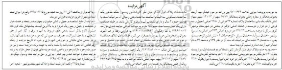 آگهی مزایده ,مزایده ششدانگ یک باب ساختمان 141.13مترمربع
