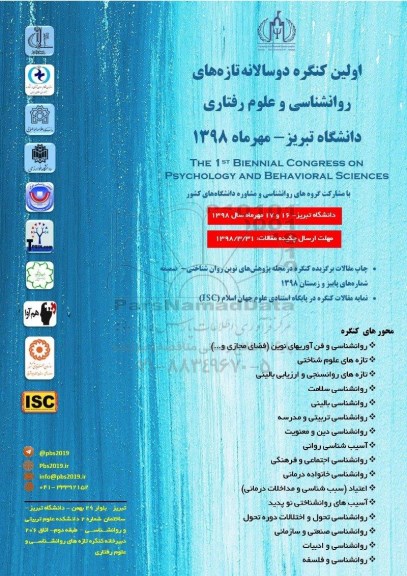 اولین کنگره دو سالانه تازه های روانشناسی و علوم رفتاری