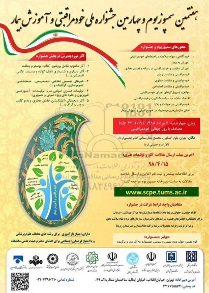هفتمین سمپوزیوم و چهارمین جشنواره ملی خود مراقبتی و آموزش بیمار 
