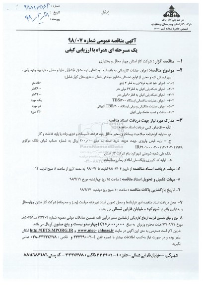آگهی مناقصه عمومی یک مرحله ای , تجدید مناقصه اجرای عملیات گازرسانی به باقیمانده روستاهای ...