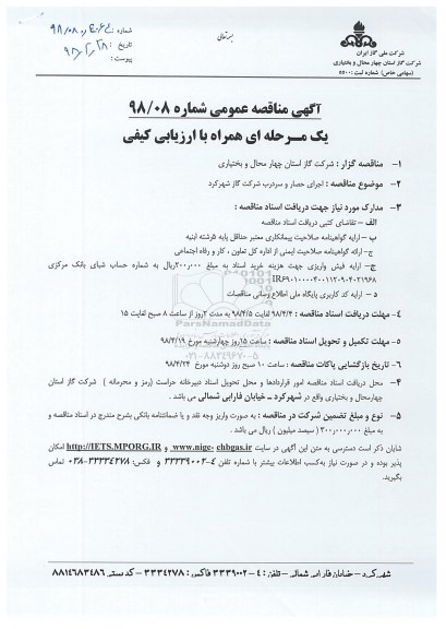 مناقصه , مناقصه  اجرای حصار و سردرب  