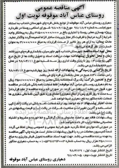 آگهی  مناقصه عمومی, مناقصه پروژه بهسازی معابر