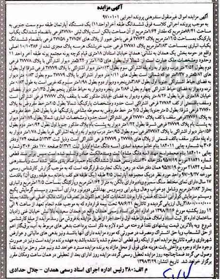 آگهی مزایده مزایده ششدانگ یک دستگاه آپارتمان