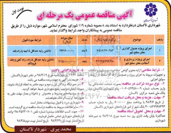 مناقصه , مناقصه اجرای پروژه جدول گذاری معابر سطح شهر و ...