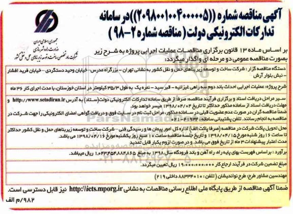 آگهی مناقصه, مناقصه عملیات اجرایی احداث باند دوم سه راهی