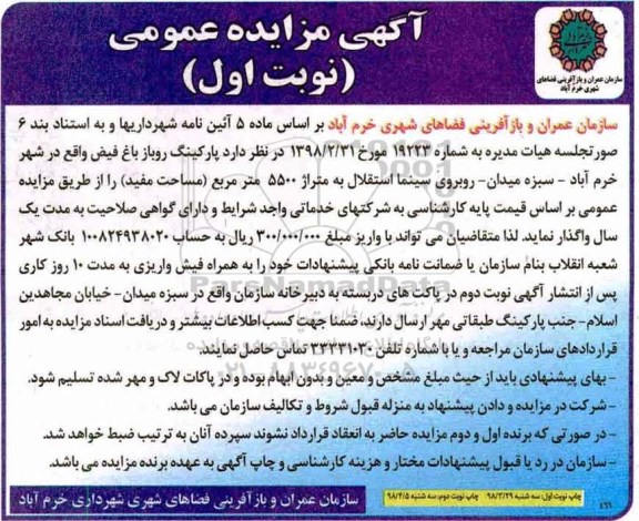 آگهی مزایده عمومی , مزایده پارکینگ روباز