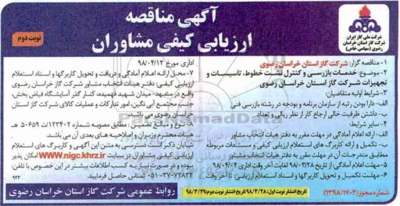 مناقصه ، مناقصه خدمات بازرسی و کنترل نشت خطوط، تاسیسات و تجهیزات نوبت دوم 