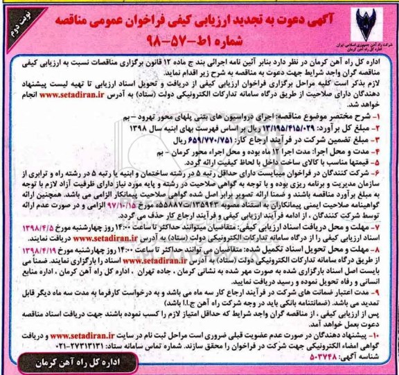 تجدید مناقصه , مناقصه اجرای درواسیون های بتنی پلها- نوبت دوم 