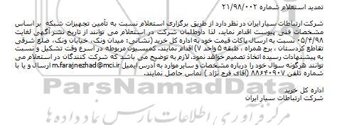 تمدید, تمدید استعلام  تأمین تجهیزات شبکه