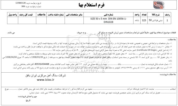 استعلام , استعلام نبشی فولادی 50
