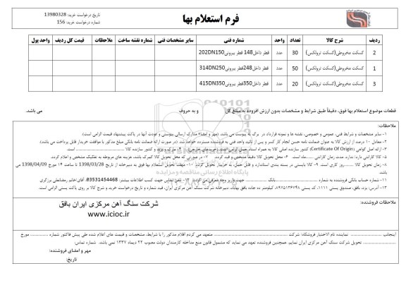استعلام گسکت مخروطی (گسکت ترولکس 