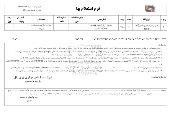 استعلام , استعلام مینی رک رکتیفابر