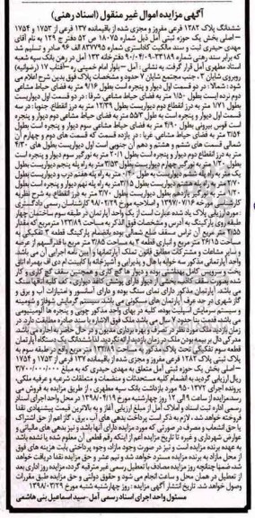 آگهی مزایده مزایده ششدانگ پلاک 1282 فرعی