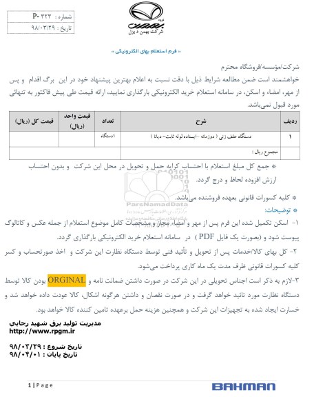 استعلام, استعلام  دستگاه علف زنی (دو زمانه- ایستاده لوله ثابت- دیانا)