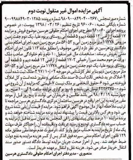 آگهی مزایده مزایده 17 قطعه از اراضی 12 قطه دیم نوبت دوم 