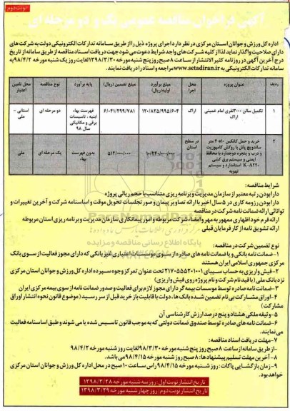 آگهی فراخوان مناقصه عمومی, فراخوان مناقصه تکمیل سالن 3000 نفری .... نوبت دوم 