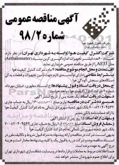 مناقصه عمومی, مناقصه تعداد 60 عدد فیلتر تجهیزات اندازه گیری کربن سیاه