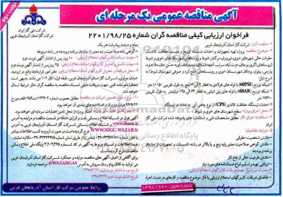 فراخوان ارزیابی کیفی مناقصه گران, فراخوان تهیه تجهیزات و احداث شبکه توزیع و سیستم حفاظت کاتدیک - K,FJ N,L 