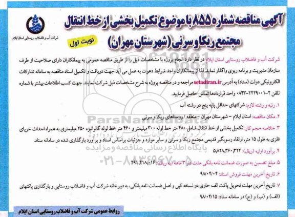 مناقصه , مناقصه تکمیل بخشی از خط انتقال... 