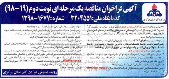 فراخوان مناقصه , فراخوان مناقصه گازرسانی به حفره های پراکنده- نوبت دوم 