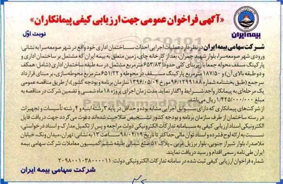 فراخوان عمومی, فراخوان عمومی عملیات اجرایی احداث ساختمان اداری 