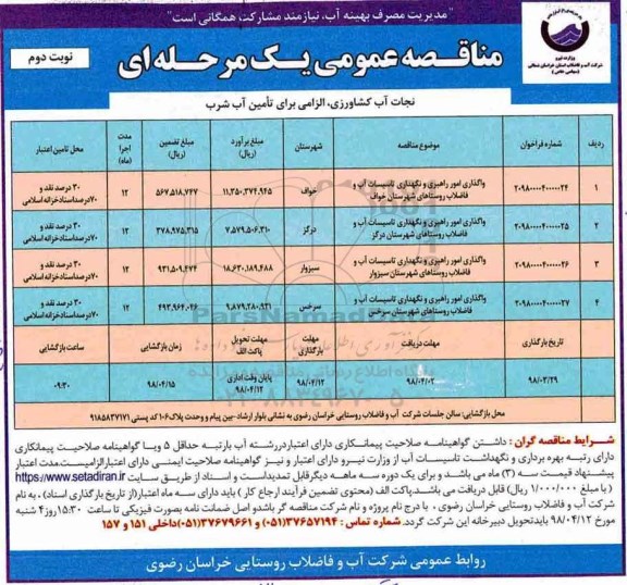 مناقصه عمومی  ، مناقصه واگذاری امور راهبری و نگهداری تاسیسات آب و ...نوبت دوم