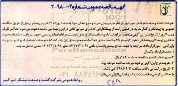 مناقصه , مناقصه پیمان خرید و سرو غذا