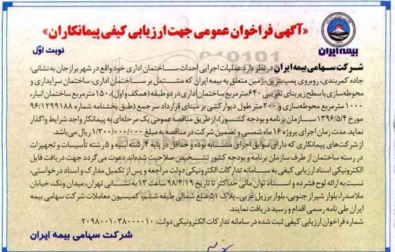 فراخوان عمومی, فراخوان عمومی عملیات اجرایی احداث ساختمان اداری 