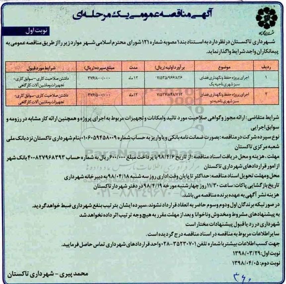 مناقصه , مناقصه اجرای پروژه حفظ و نگهداری فضای سبز شهری 