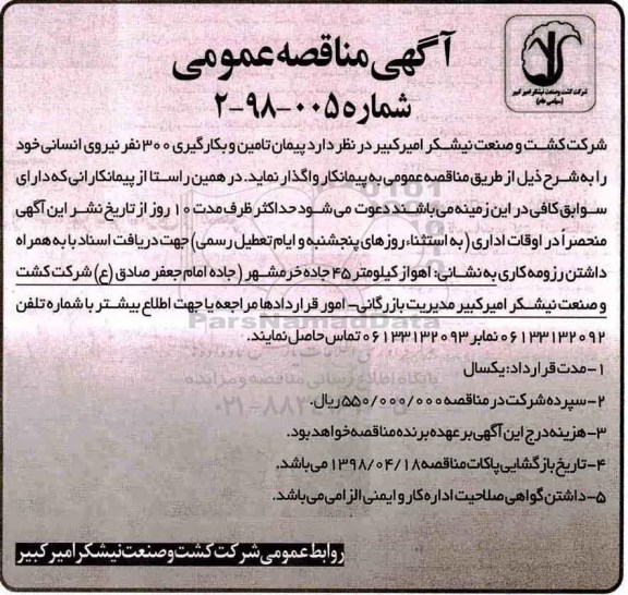 مناقصه ,مناقصه پیمان و تامین و بکارگیری 300 نفر نیروی انسانی 