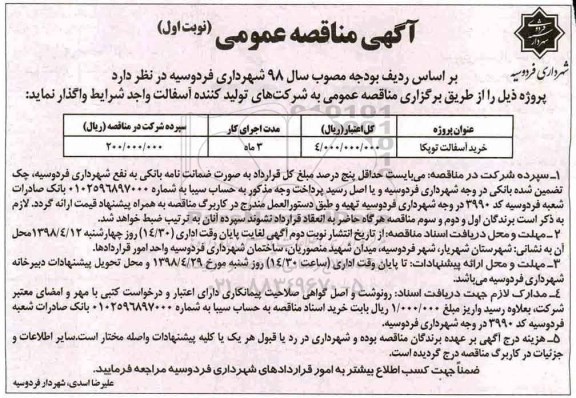 آگهی مناقصه عمومی , مناقصه خرید آسفالت توپکا 