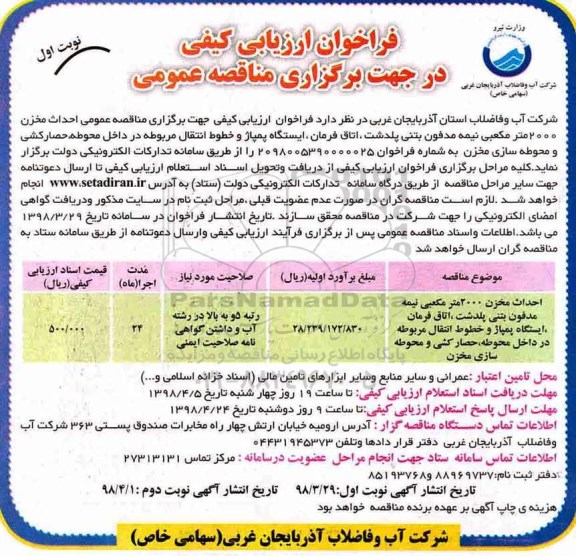 مناقصه مناقصه احداث مخزن 2000 مترمکعبی نیمه مدفون بتنی ...