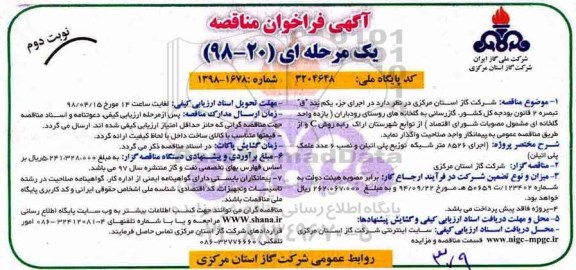 فراخوان مناقصه , فراخوان مناقصه گازرسانی به گلخانه های روستا نوبت دوم 