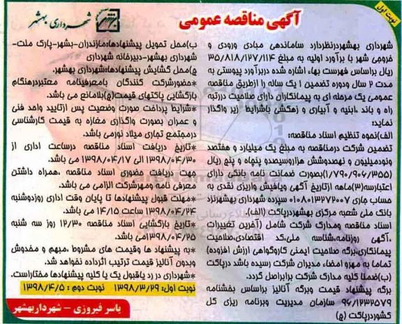 مناقصه ، مناقصه ساماندهی مبادی ورودی و خروجی شهر 