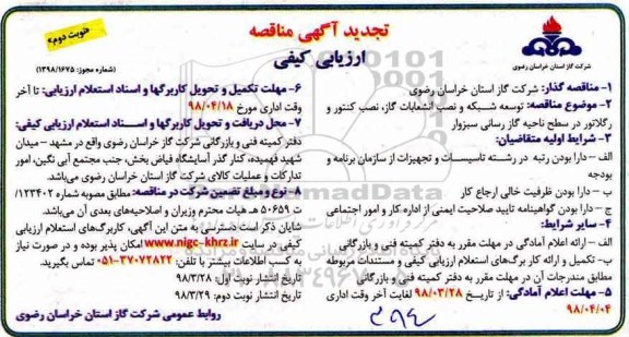 تجدید مناقصه , تجدید مناقصه توسعه شبکه و نصب انشعابات گاز ... - نوبت دوم 