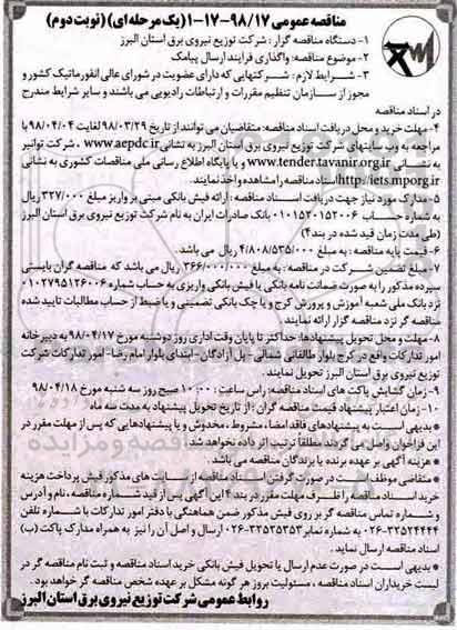 مناقصه عمومی , مناقصه واگذاری فرایند ارسال پیامک نوبت دوم 