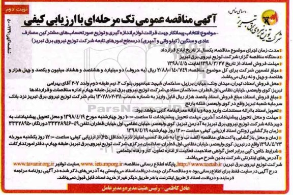 آگهی مناقصه عمومی, مناقصه قرائت لوازم اندازه گیری و توزیع صورتحساب های مشترکین - نوبت دوم