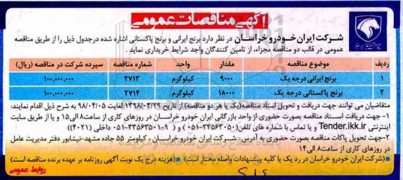مناقصه, مناقصه برنج ایرانی و برنج پاکستانی