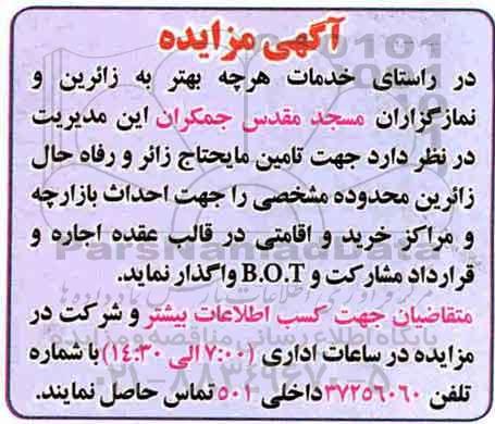 مزایده, مزایده تامین مایحتاج زائر
