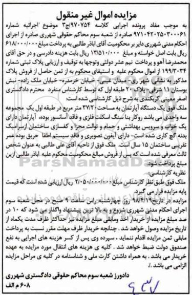 آگهی مزایده مزایده یک دستگاه آپارتمان 37.20 مترمربع