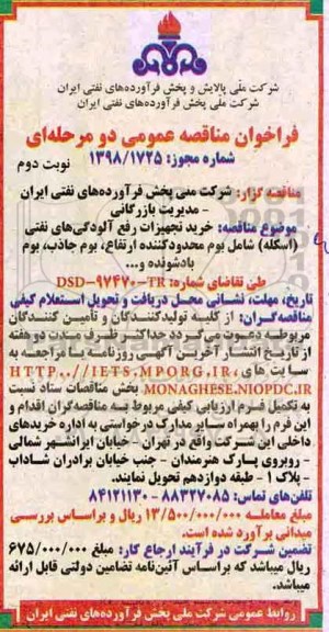 مناقصه خرید تجهیزات رفع آلودگی های نفتی - نوبت دوم 