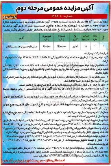 آگهی مزایده عمومی , مزایده مغازه تجاری -مرحله دوم نوبت دوم
