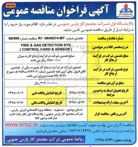 مناقصه ,مناقصه  fire & gas detection sys ... نوبت دوم