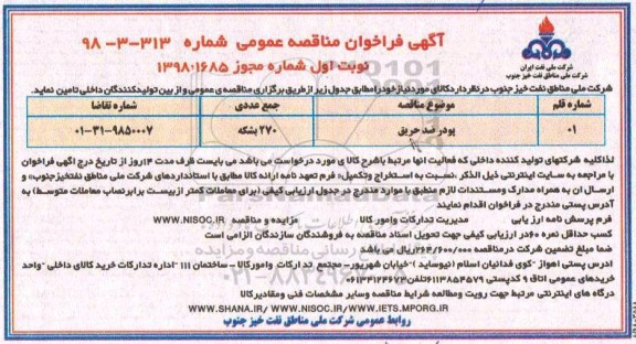 فراخوان مناقصه, فراخوان مناقصه پودر ضد حریق 