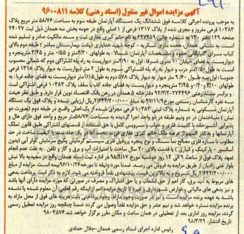 آگهی مزایده ,  مزایده آپارتمان به مساحت 58.76 مترمربع 