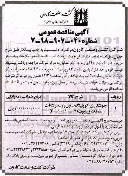 مناقصه ، مناقصه جوشکاری کوپلینگ