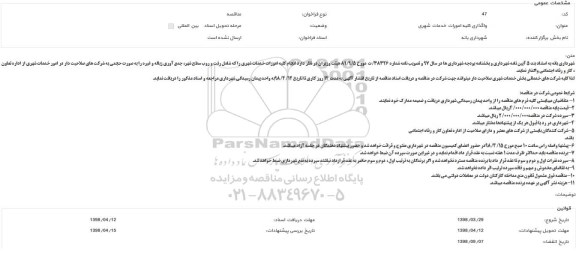 مناقصه  واگذاری کلیه امورات خدمات شهری  