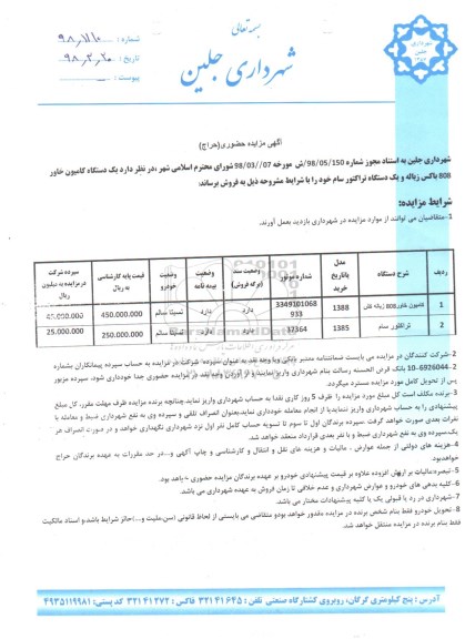 مزایده , مزایده یک دستگاه کامیون خاور و یک دستگاه تراکتور 