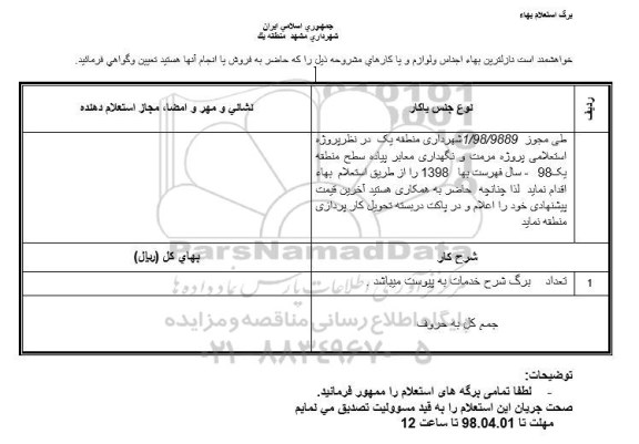 استعلام ، استعلام پروژه مرمت و نگهداری معابر پیاده  