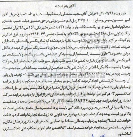 مزایده، مزایده یک دستگاه سواری پراید 132 